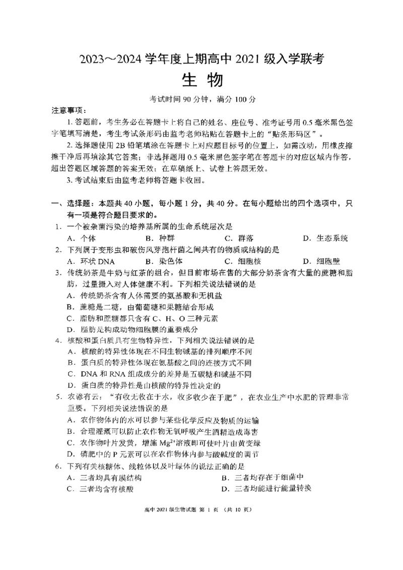 四川省成都市蓉城联盟2024届高三上学期开学考试生物(1)_2023年9月_029月合集_2024届四川省成都市蓉城联盟高三上学期开学考试