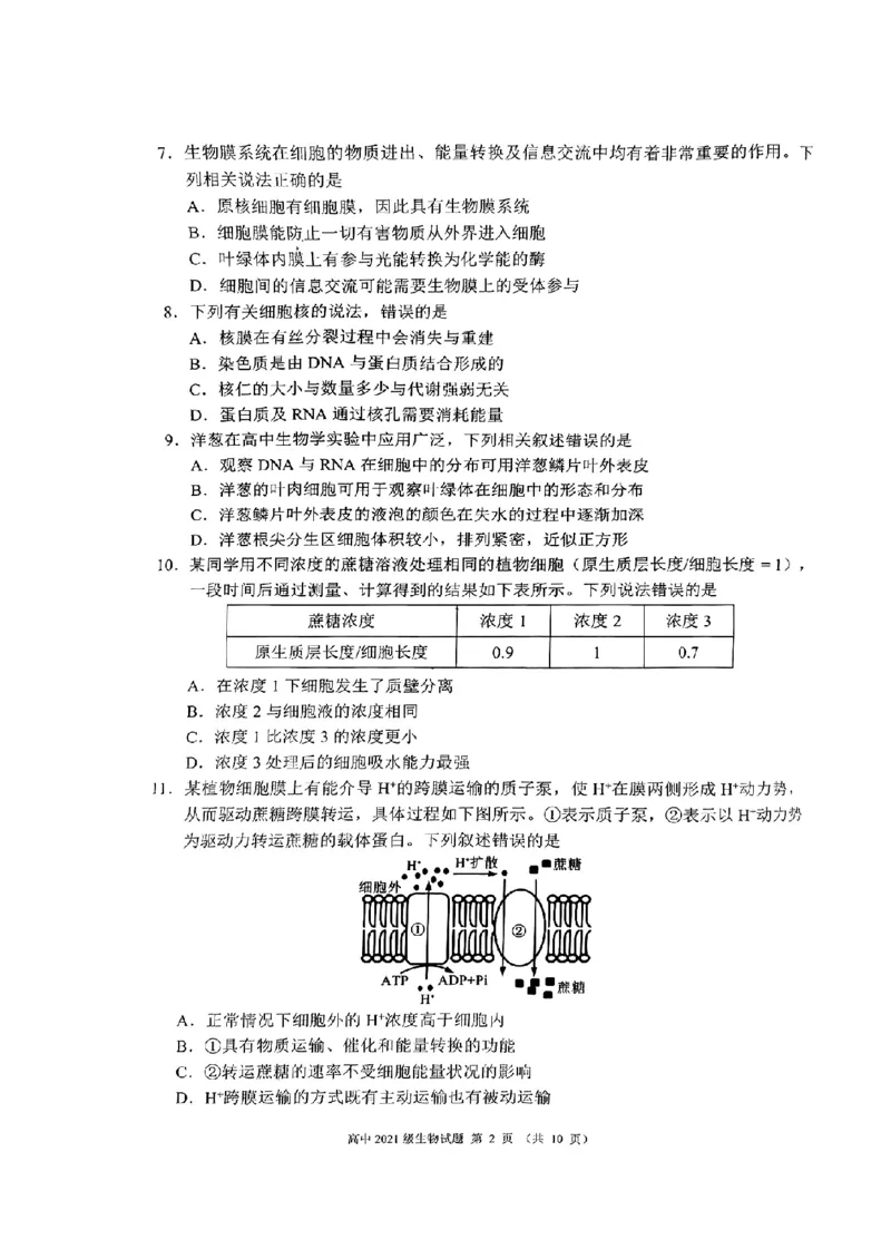 四川省成都市蓉城联盟2024届高三上学期开学考试生物(1)_2023年9月_029月合集_2024届四川省成都市蓉城联盟高三上学期开学考试