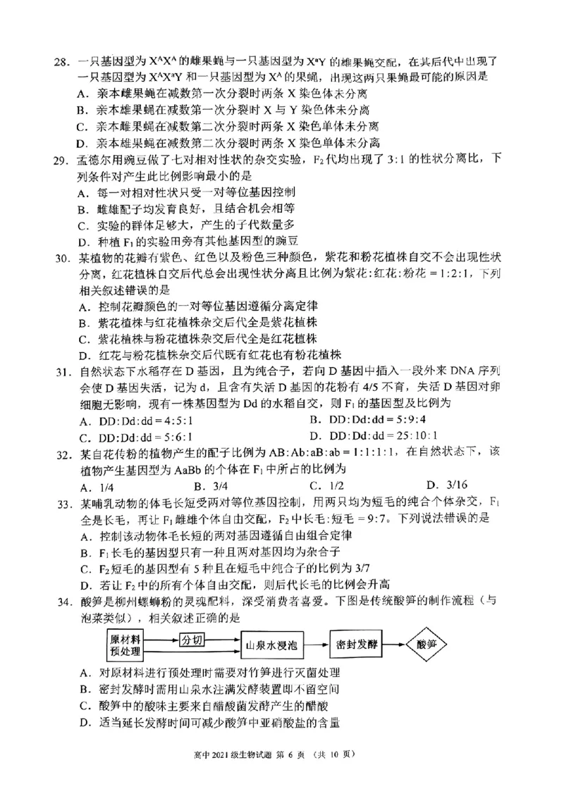 四川省成都市蓉城联盟2024届高三上学期开学考试生物(1)_2023年9月_029月合集_2024届四川省成都市蓉城联盟高三上学期开学考试
