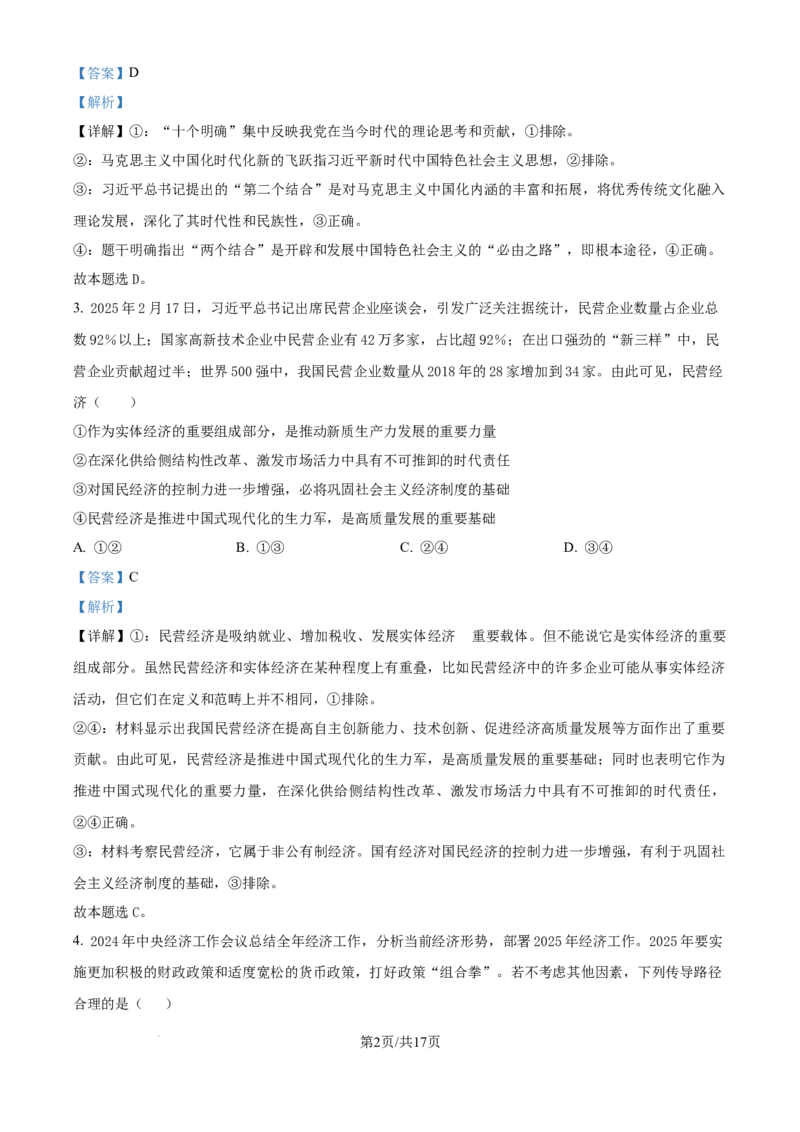 黑龙江省齐齐哈尔市2025届高三下学期二模考试政治答案_2025年3月_250328黑龙江省齐齐哈尔市2025届高三下学期二模考试（全科）_黑龙江省齐齐哈尔市2025届高三下学期二模考试政治