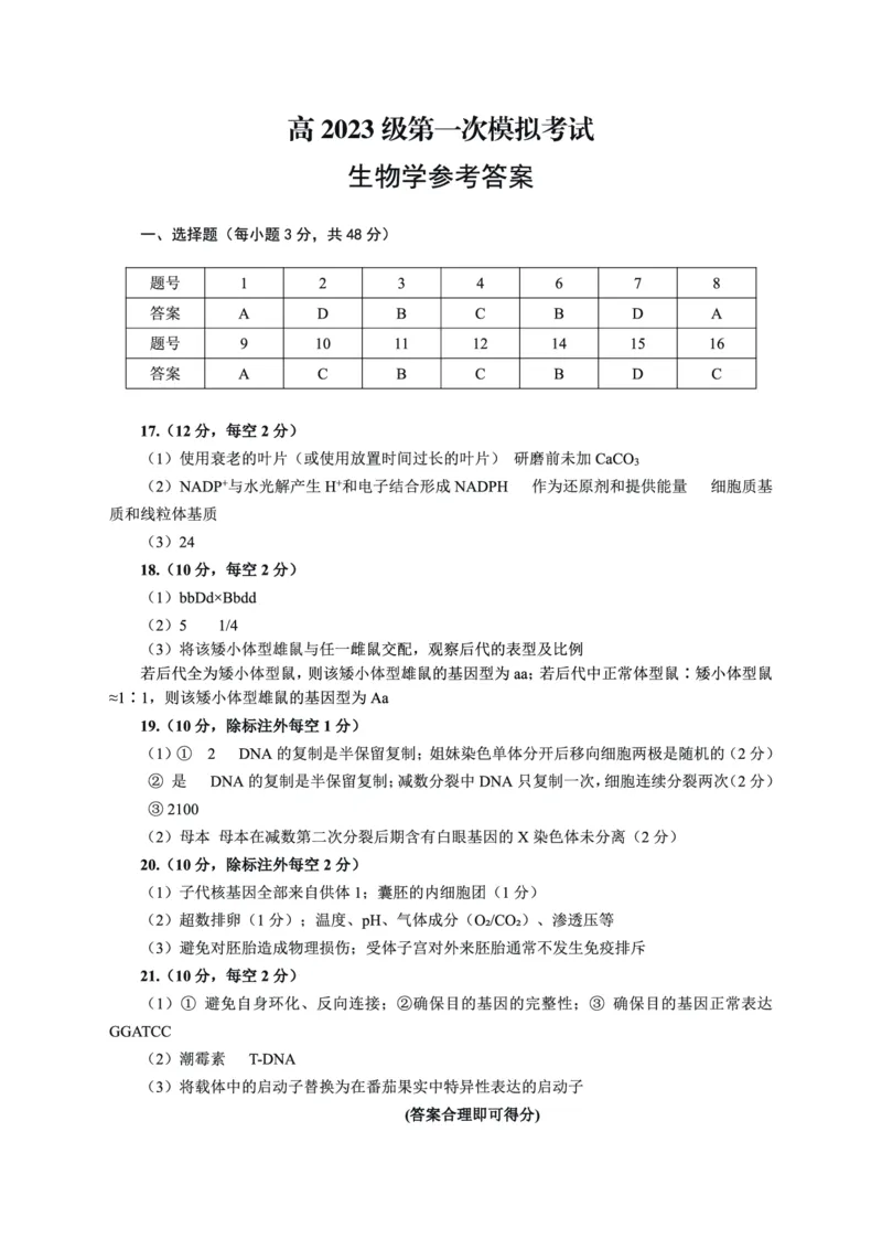 四川省广安市高2023级第一次模拟考试生物答案(1)_2026年1月_260118四川省广安市高2023级第一次模拟考试（广安一诊）（全科）