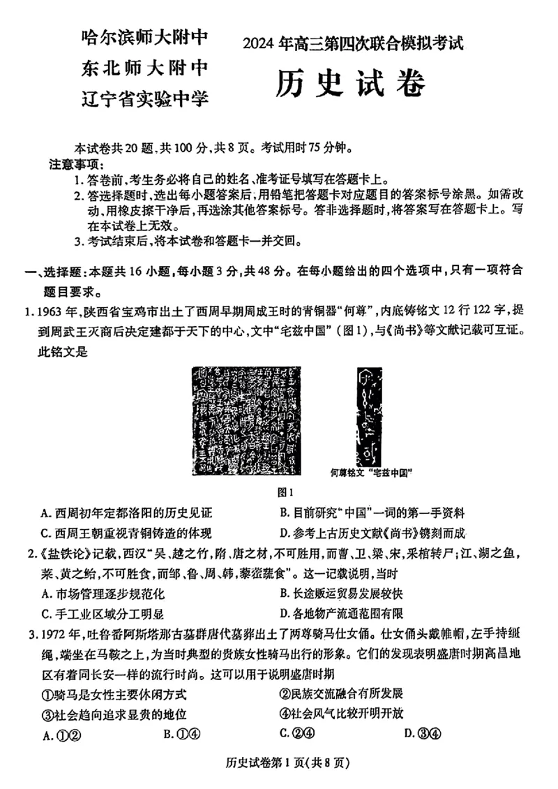 2024届东北三省三校高三下学期第四次联合模拟考试-历史(1)_2024年6月(1)_026月合集_2024届东北三省三校高三下学期第四次联合模拟考试全科