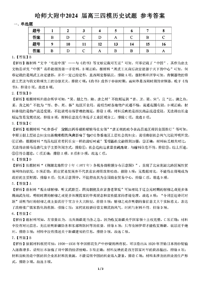 2024届东北三省三校高三下学期第四次联合模拟考试-历史(1)_2024年6月(1)_026月合集_2024届东北三省三校高三下学期第四次联合模拟考试全科