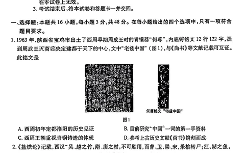 2024届东北三省三校高三下学期第四次联合模拟考试-历史(1)_2024年6月(1)_026月合集_2024届东北三省三校高三下学期第四次联合模拟考试全科