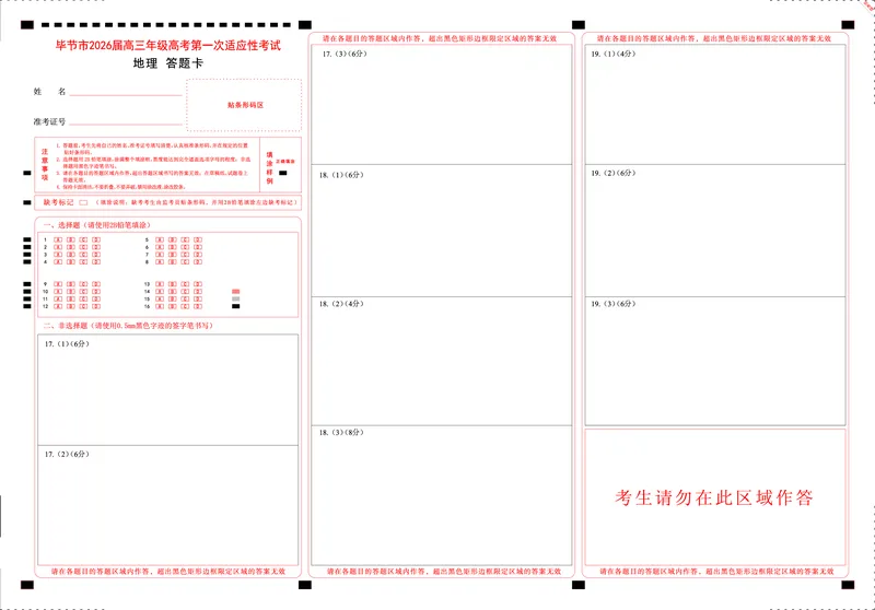 地理试题卷答题卡-贵州省毕节市2026届高三年级高考第一次适应性考试(毕节一诊)(1.16-1.17)(1)_2026年1月_260119贵州省毕节市2026届高三年级高考第一次适应性考试（毕节一诊）（全）