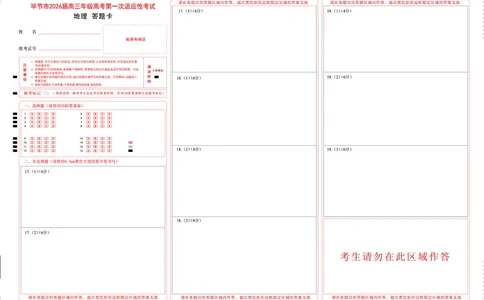 地理试题卷答题卡-贵州省毕节市2026届高三年级高考第一次适应性考试(毕节一诊)(1.16-1.17)(1)_2026年1月_260119贵州省毕节市2026届高三年级高考第一次适应性考试（毕节一诊）（全）