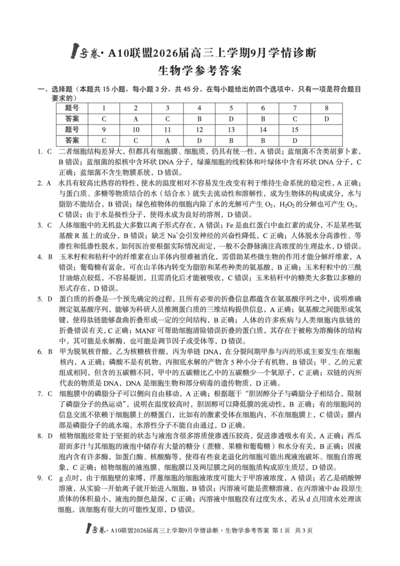 （生物）1号卷&middot;A10联盟2026届高三上学期9月学情诊断生物学答案_2025年9月_250926安徽省1号卷&middot;A10联盟2026届高三上学期9月学情诊断（全科）