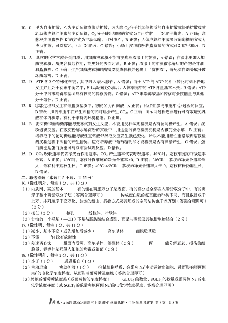 （生物）1号卷&middot;A10联盟2026届高三上学期9月学情诊断生物学答案_2025年9月_250926安徽省1号卷&middot;A10联盟2026届高三上学期9月学情诊断（全科）