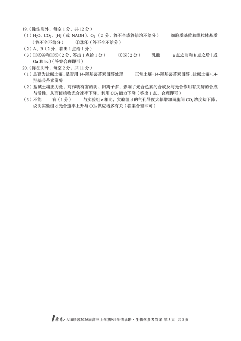 （生物）1号卷&middot;A10联盟2026届高三上学期9月学情诊断生物学答案_2025年9月_250926安徽省1号卷&middot;A10联盟2026届高三上学期9月学情诊断（全科）
