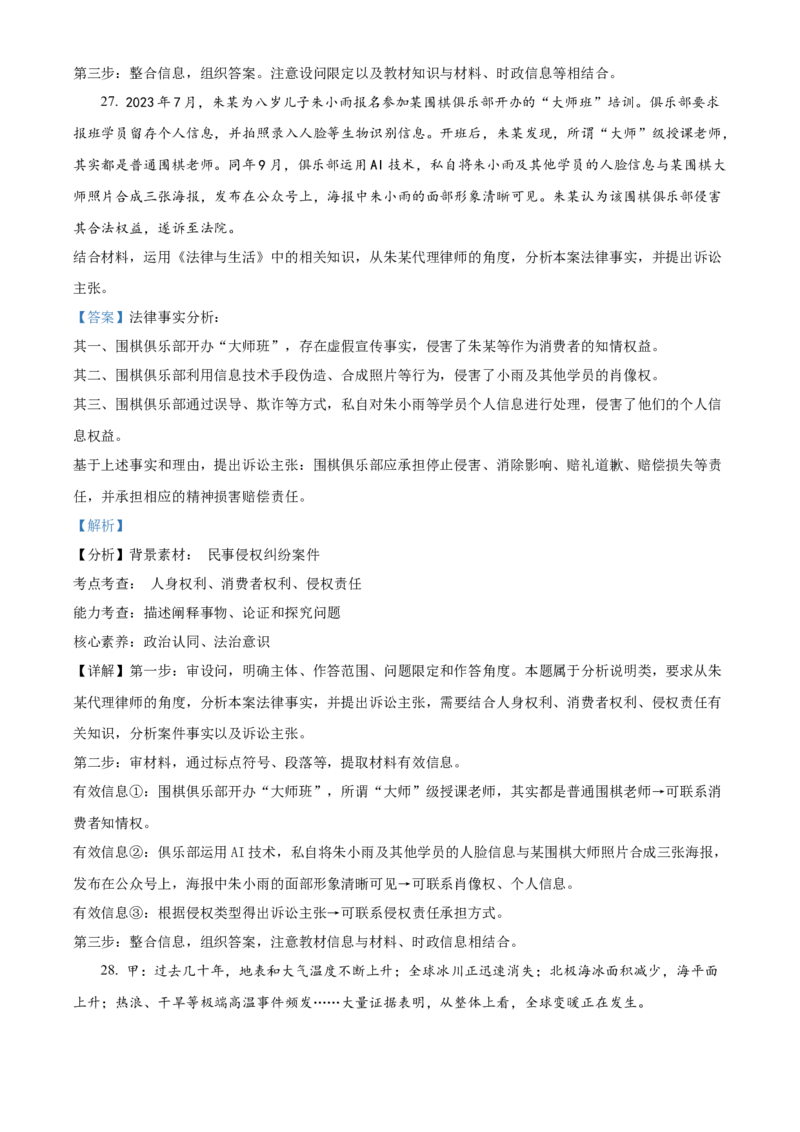 2024年6月浙江省普通高校招生选考科目考试思想政治试题（解析版）_高考真题全网收集_政治_2024年新高考6月浙江卷政治高考真题解析（参考版）