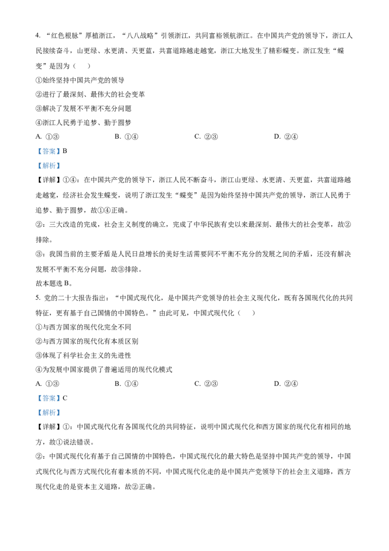 2024年6月浙江省普通高校招生选考科目考试思想政治试题（解析版）_高考真题全网收集_政治_2024年新高考6月浙江卷政治高考真题解析（参考版）