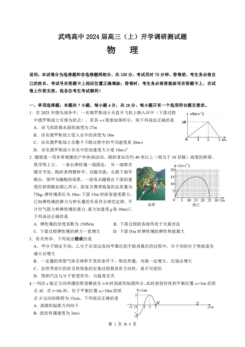 广西南宁市武鸣高级中学2023-2024学年高三上学期开学考试物理(1)_2023年8月_028月合集_2024届广西南宁市武鸣高级中学高三上学期开学考试