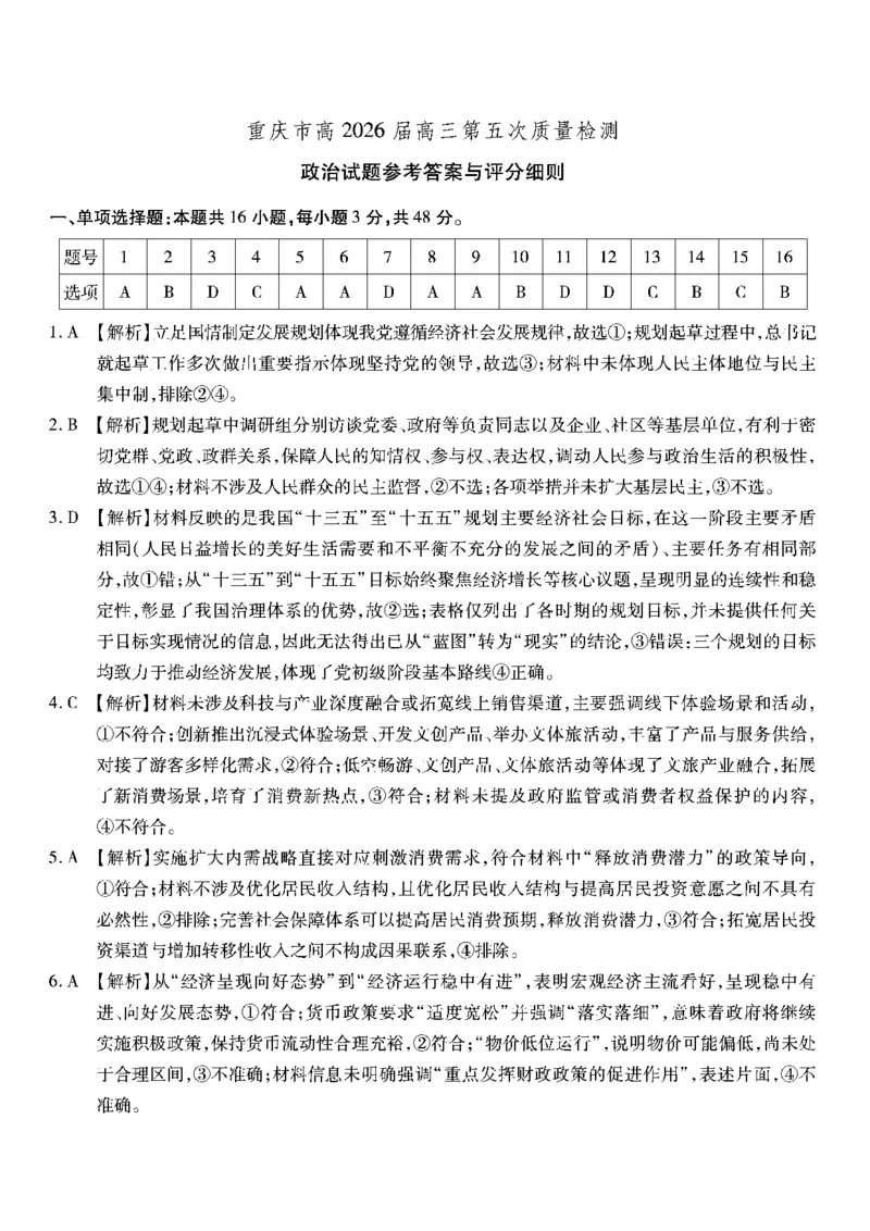 政治南开中学2026届高三第五次质量检测答案(1)_2026年1月_260105重庆市南开中学2026届高三第五次质量检测（全科）
