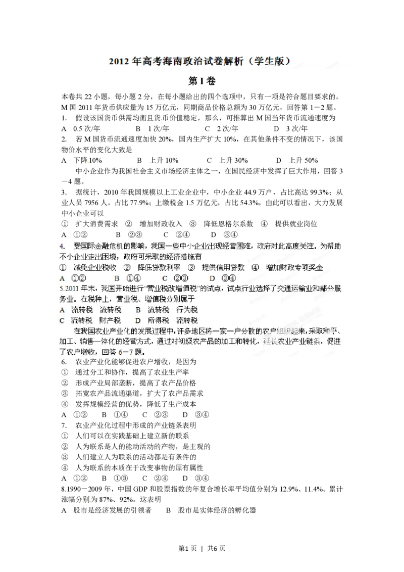 2012年高考政治试卷（海南）（空白卷）_政治历年高考真题_新&middot;PDF版2008-2025&middot;高考政治真题_政治（按年份分类）2008-2025_2012&middot;政治高考真题