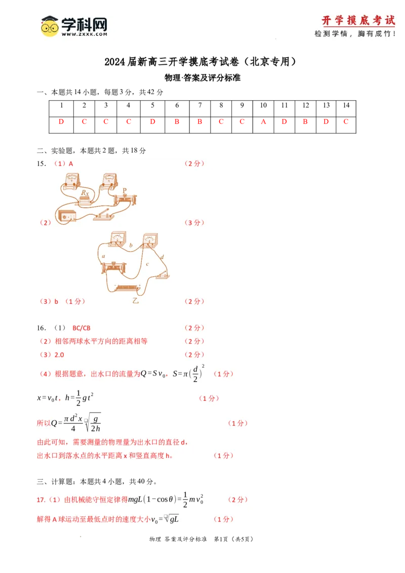 物理-2024届新高三开学摸底考试卷（北京专用）（答案及评分标准）_2024届新高三开学摸底考试卷_物理-2024届新高三开学摸底考试卷_物理-2024届新高三开学摸底考试卷（北京专用）