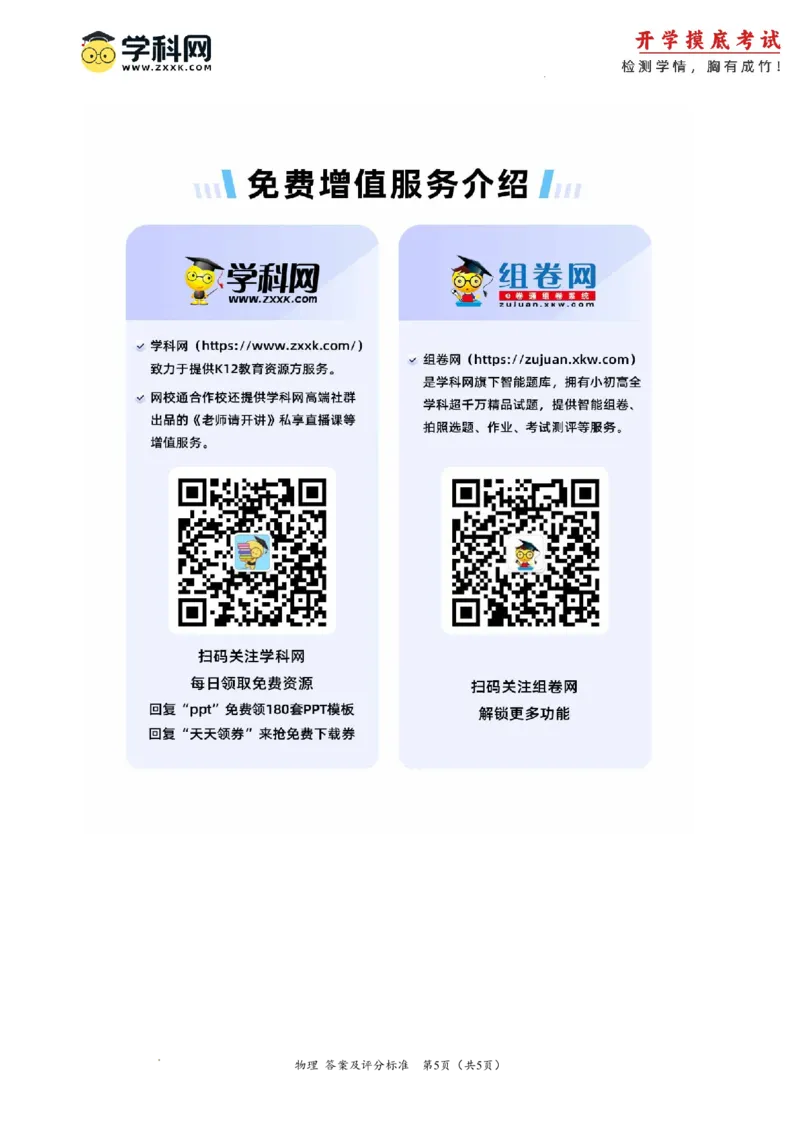 物理-2024届新高三开学摸底考试卷（北京专用）（答案及评分标准）_2024届新高三开学摸底考试卷_物理-2024届新高三开学摸底考试卷_物理-2024届新高三开学摸底考试卷（北京专用）