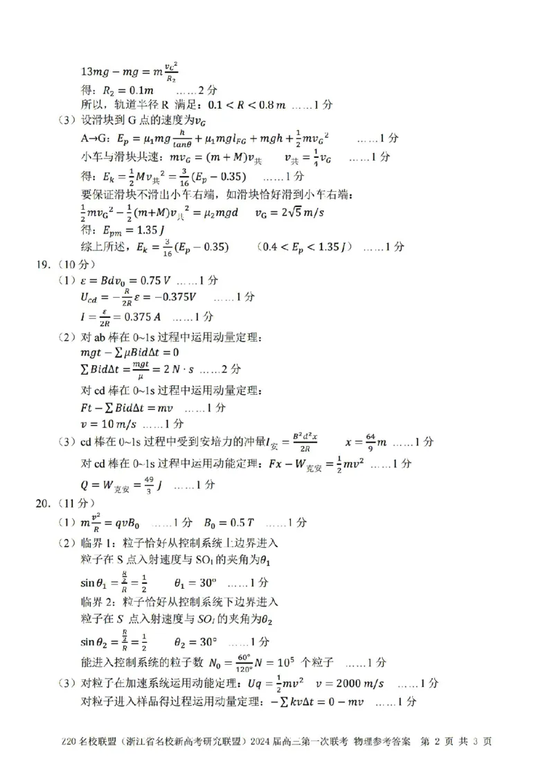2024届Z20名校联盟（浙江省名校新高考研究联盟）高三第一次联考物理答案(1)_2023年8月_028月合集_2024届浙江省名校新高考研究联盟（Z20名校联盟）高三第一次联考