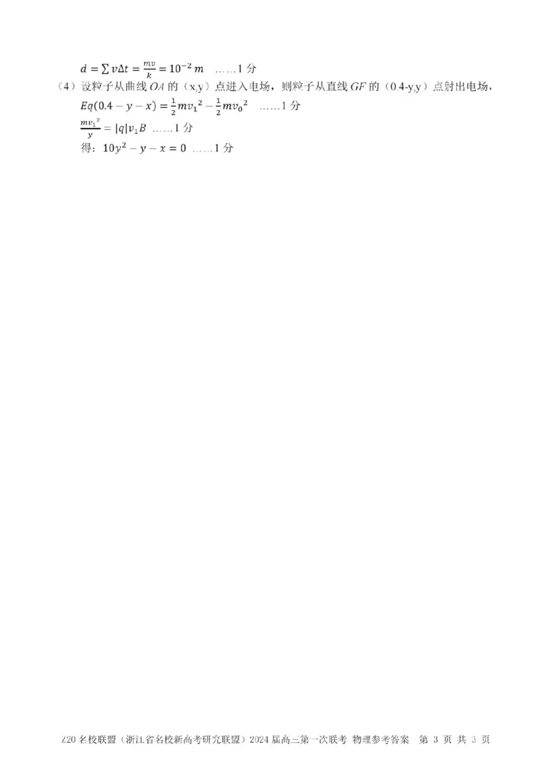 2024届Z20名校联盟（浙江省名校新高考研究联盟）高三第一次联考物理答案(1)_2023年8月_028月合集_2024届浙江省名校新高考研究联盟（Z20名校联盟）高三第一次联考
