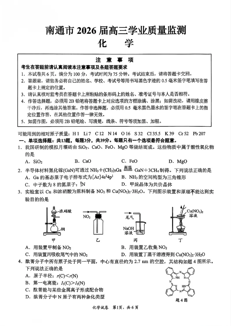 江苏省南通市2026届高三上学期学业质量监测化学试题（含答案）(1)_2026年1月_260130江苏省南通市2026届高三年级上学期学业质量监测（南通一模）（全科）