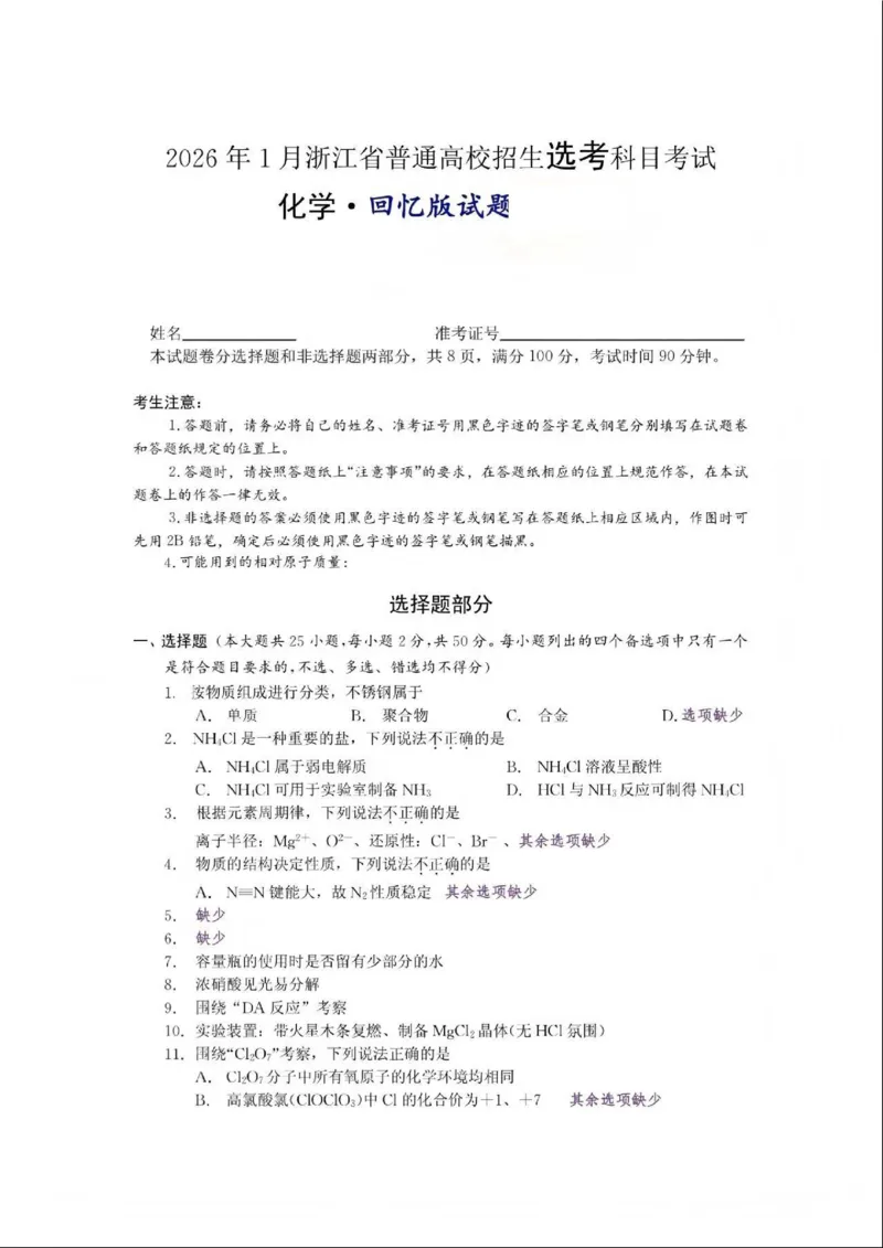 首考化学试题(1)_2026年1月_260127浙江省2026年1月普通高校招生选考首考_2026年1月浙江省普通高校招生选考化学（回忆版）