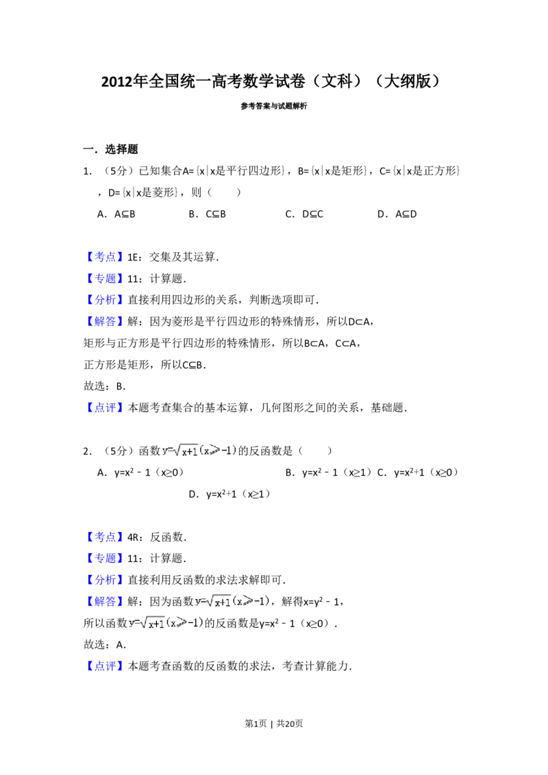 2012年高考数学试卷（文）（大纲版）（解析卷）_数学历年高考真题_新&middot;PDF版2008-2025&middot;高考数学真题_数学（按省份分类）2008-2025_2008-2025&middot;（西藏）数学高考真题