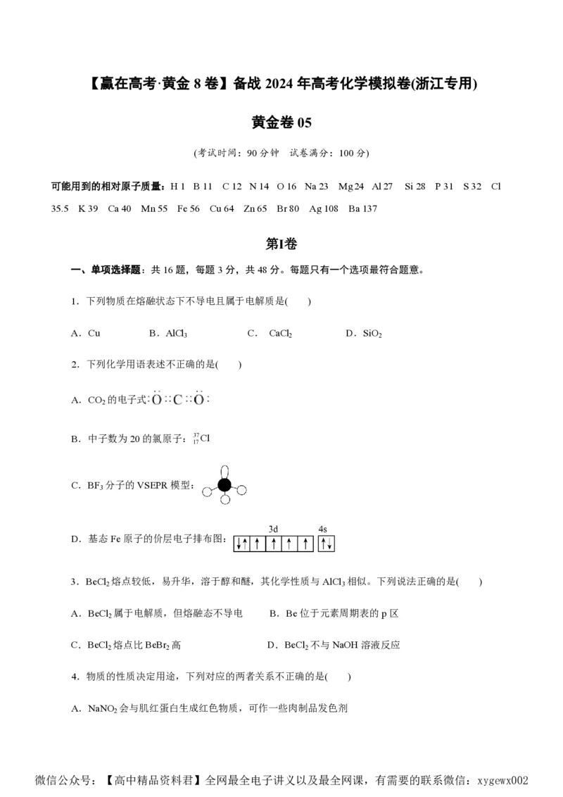 备战2024年高考化学模拟卷（浙江专用）05（考试版）_2024高考押题卷_92024赢在高考全系列_（通用版）2024《赢在高考&middot;黄金预测卷》（九科全）各八套