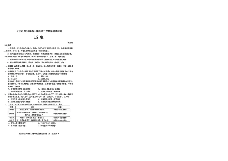 黑龙江省大庆市2025届高三年级第二次教学质量检测历史_2025年1月_250111黑龙江省大庆市2025届高三年级第二次教学质量检测（大庆二模）