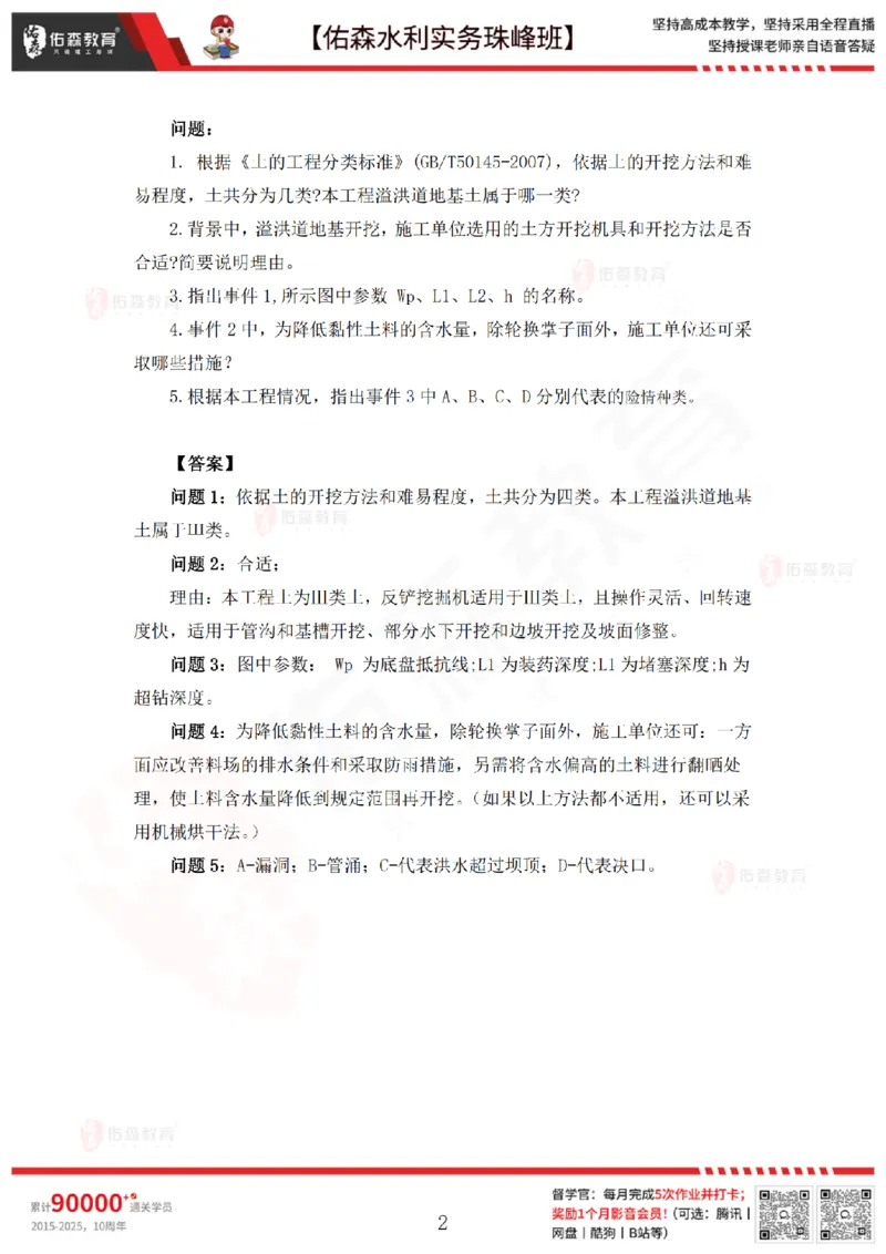 3月19日佑森水利实务珠峰班VIP作业答案_2026年一级建造师_2026年一建水利_2025年一建水利SVIP_02-基础精讲✿高端面授✿深度强化_31-水利《珠峰直播班》赵建玲YS推荐_3.19