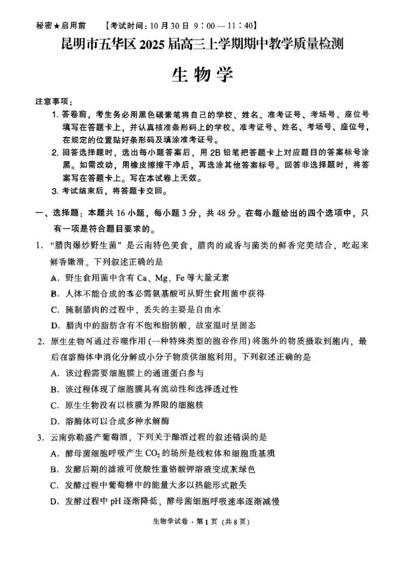 云南省昆明市五华区2024-2025学年高三上学期期中教学质量检测生物试题_11月_241103云南省昆明市五华区2024-2025学年高三上学期期中教学质量检测