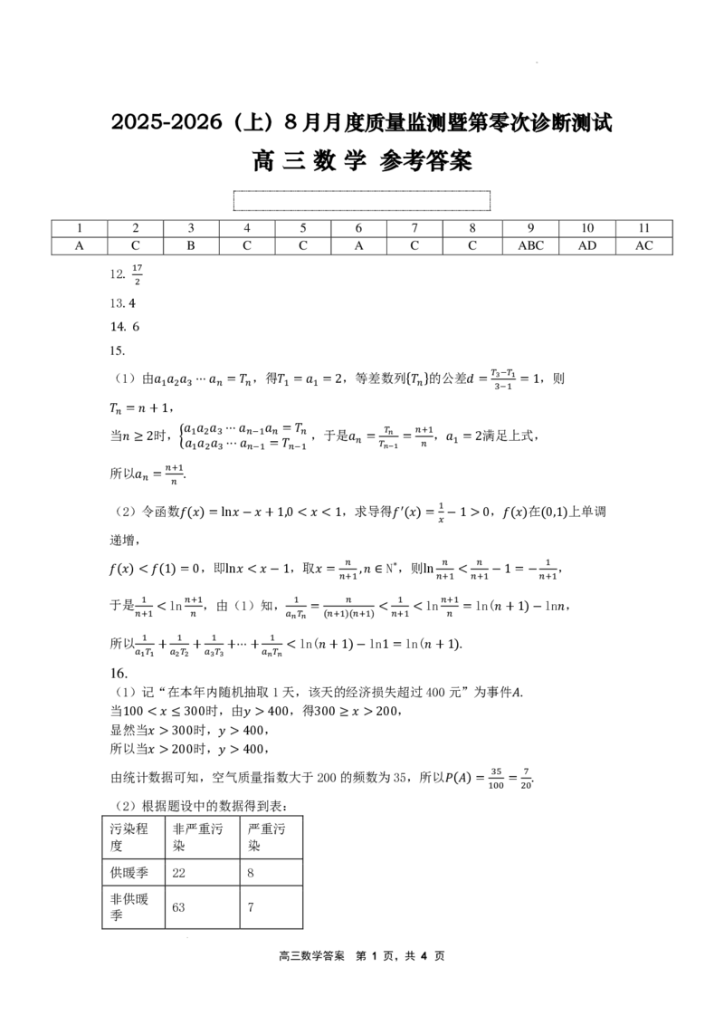 辽宁省沈文新高考研究联盟2026届高三上学期8月质量监测暨第零次诊断测试数学试卷（PDF版，含答案）_2025年8月