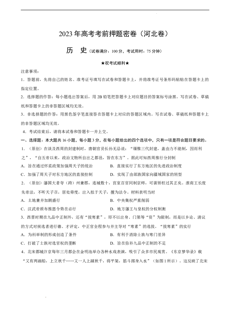 历史（河北卷）（考试版）_2023高考押题卷_学易金卷-2023学科网押题卷（各科各版本）_2023学科网押题卷-学易金卷-历史_历史（河北卷）-学易金卷：2023年高考考前押题密卷