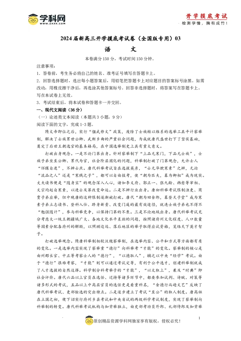语文-2024届新高三开学摸底考试卷（全国卷通用）03(考试版)_2024届新高三开学摸底考试卷_语文-2024届新高三开学摸底考试卷_语文-2024届新高三开学摸底考试卷（全国卷通用）03