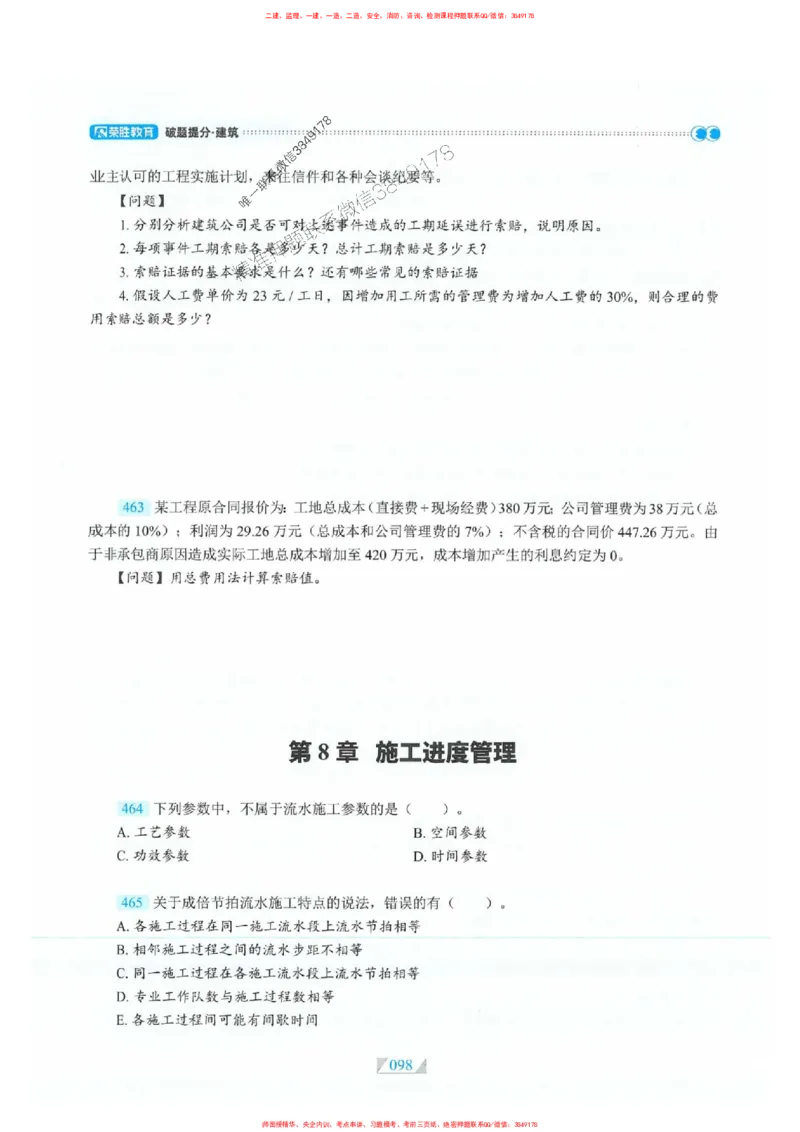 25一建建筑-RS破题提分合集推荐_2026年一级建造师_2026年一建建筑_2025年一建建筑SVIP_01-精华文档✿电子教材✿历年真题_57-建筑《破题提分合集》RS推荐