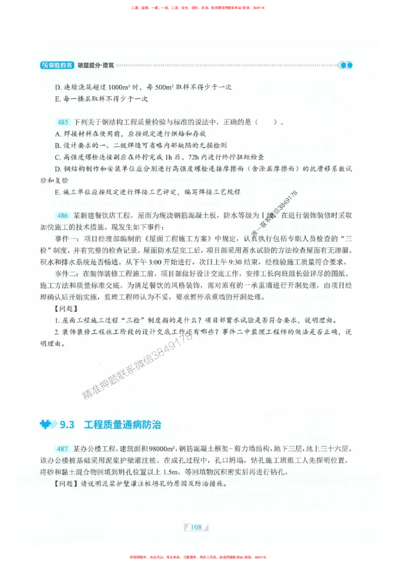 25一建建筑-RS破题提分合集推荐_2026年一级建造师_2026年一建建筑_2025年一建建筑SVIP_01-精华文档✿电子教材✿历年真题_57-建筑《破题提分合集》RS推荐