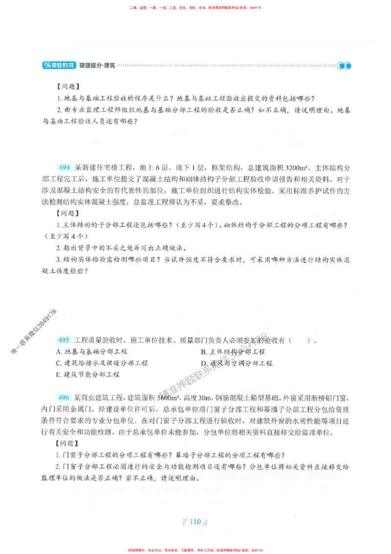 25一建建筑-RS破题提分合集推荐_2026年一级建造师_2026年一建建筑_2025年一建建筑SVIP_01-精华文档✿电子教材✿历年真题_57-建筑《破题提分合集》RS推荐