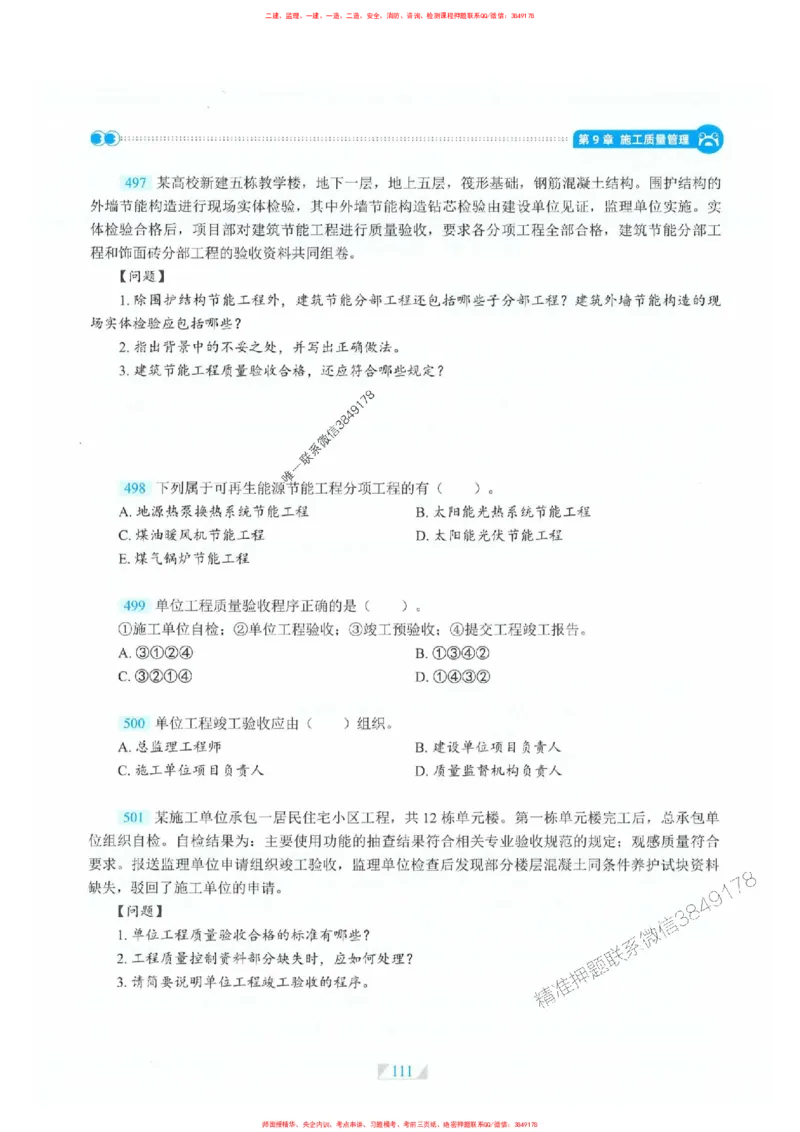 25一建建筑-RS破题提分合集推荐_2026年一级建造师_2026年一建建筑_2025年一建建筑SVIP_01-精华文档✿电子教材✿历年真题_57-建筑《破题提分合集》RS推荐