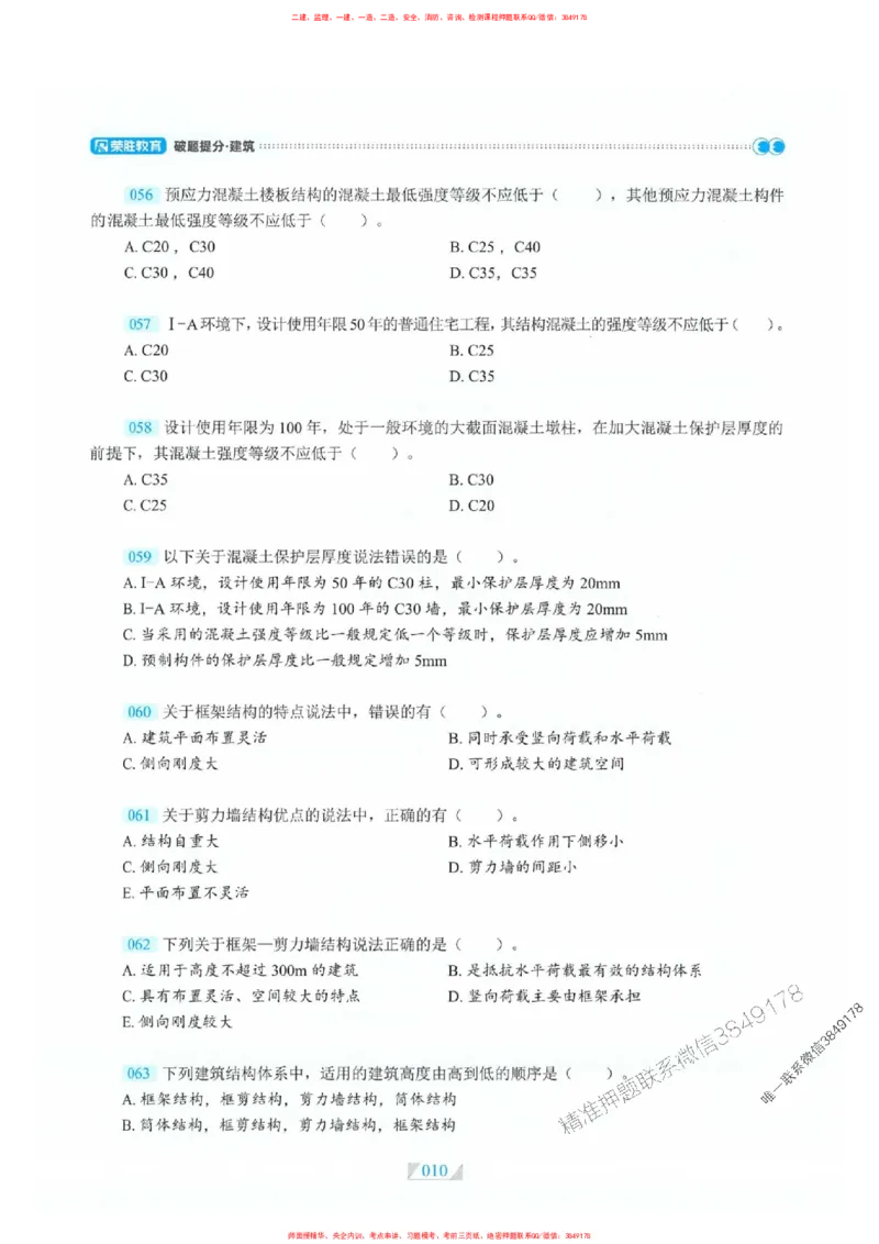 25一建建筑-RS破题提分合集推荐_2026年一级建造师_2026年一建建筑_2025年一建建筑SVIP_01-精华文档✿电子教材✿历年真题_57-建筑《破题提分合集》RS推荐