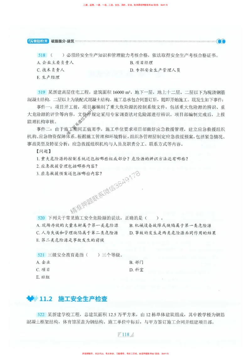 25一建建筑-RS破题提分合集推荐_2026年一级建造师_2026年一建建筑_2025年一建建筑SVIP_01-精华文档✿电子教材✿历年真题_57-建筑《破题提分合集》RS推荐