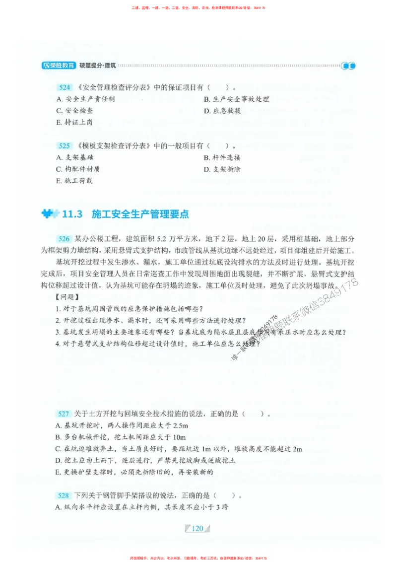 25一建建筑-RS破题提分合集推荐_2026年一级建造师_2026年一建建筑_2025年一建建筑SVIP_01-精华文档✿电子教材✿历年真题_57-建筑《破题提分合集》RS推荐
