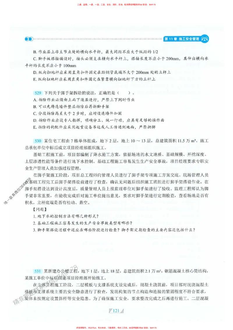 25一建建筑-RS破题提分合集推荐_2026年一级建造师_2026年一建建筑_2025年一建建筑SVIP_01-精华文档✿电子教材✿历年真题_57-建筑《破题提分合集》RS推荐