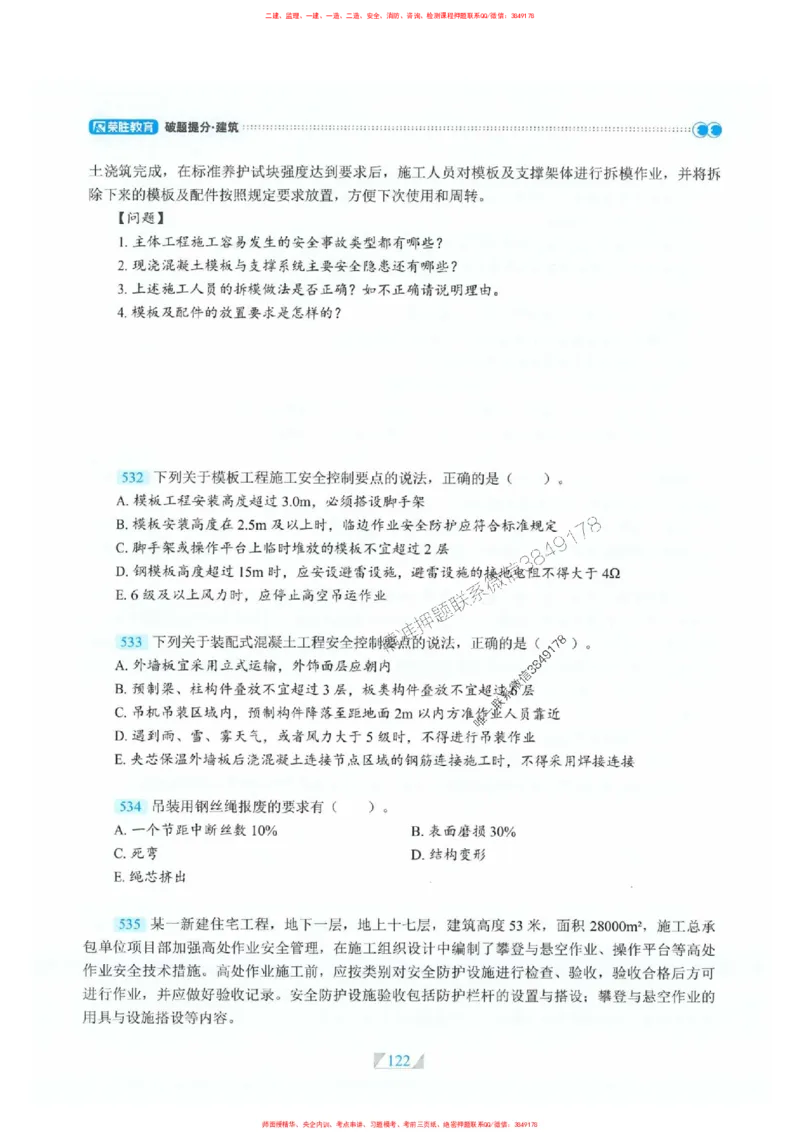 25一建建筑-RS破题提分合集推荐_2026年一级建造师_2026年一建建筑_2025年一建建筑SVIP_01-精华文档✿电子教材✿历年真题_57-建筑《破题提分合集》RS推荐