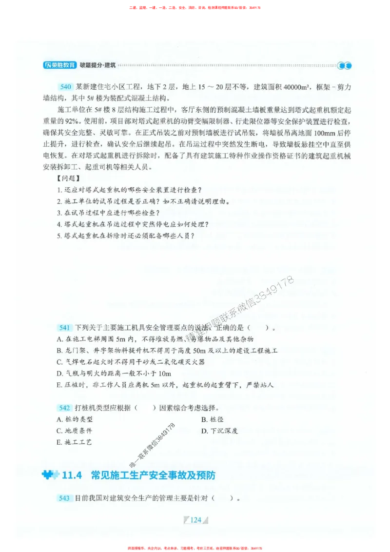 25一建建筑-RS破题提分合集推荐_2026年一级建造师_2026年一建建筑_2025年一建建筑SVIP_01-精华文档✿电子教材✿历年真题_57-建筑《破题提分合集》RS推荐