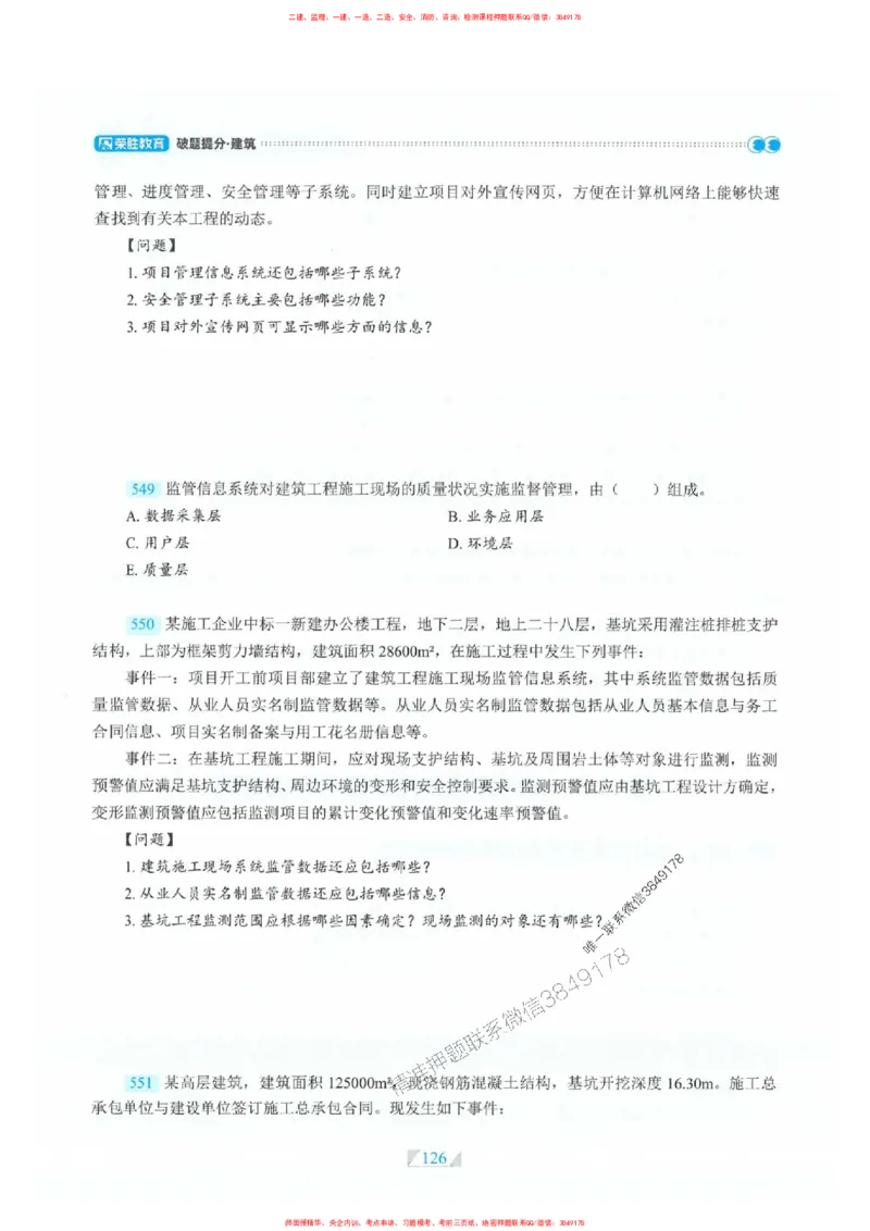 25一建建筑-RS破题提分合集推荐_2026年一级建造师_2026年一建建筑_2025年一建建筑SVIP_01-精华文档✿电子教材✿历年真题_57-建筑《破题提分合集》RS推荐