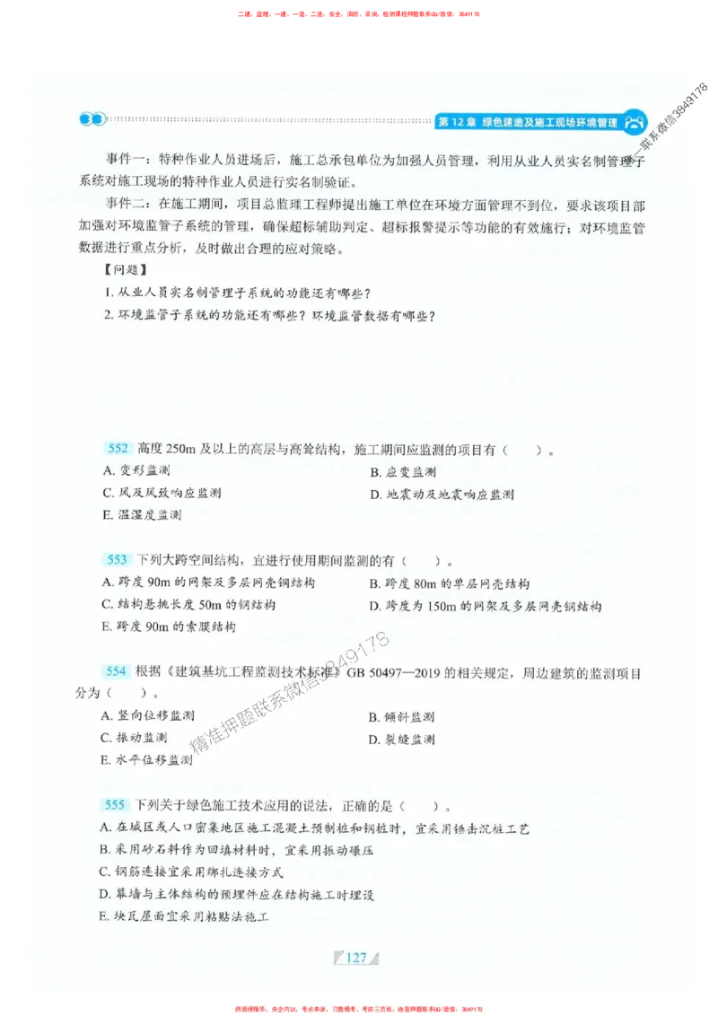 25一建建筑-RS破题提分合集推荐_2026年一级建造师_2026年一建建筑_2025年一建建筑SVIP_01-精华文档✿电子教材✿历年真题_57-建筑《破题提分合集》RS推荐