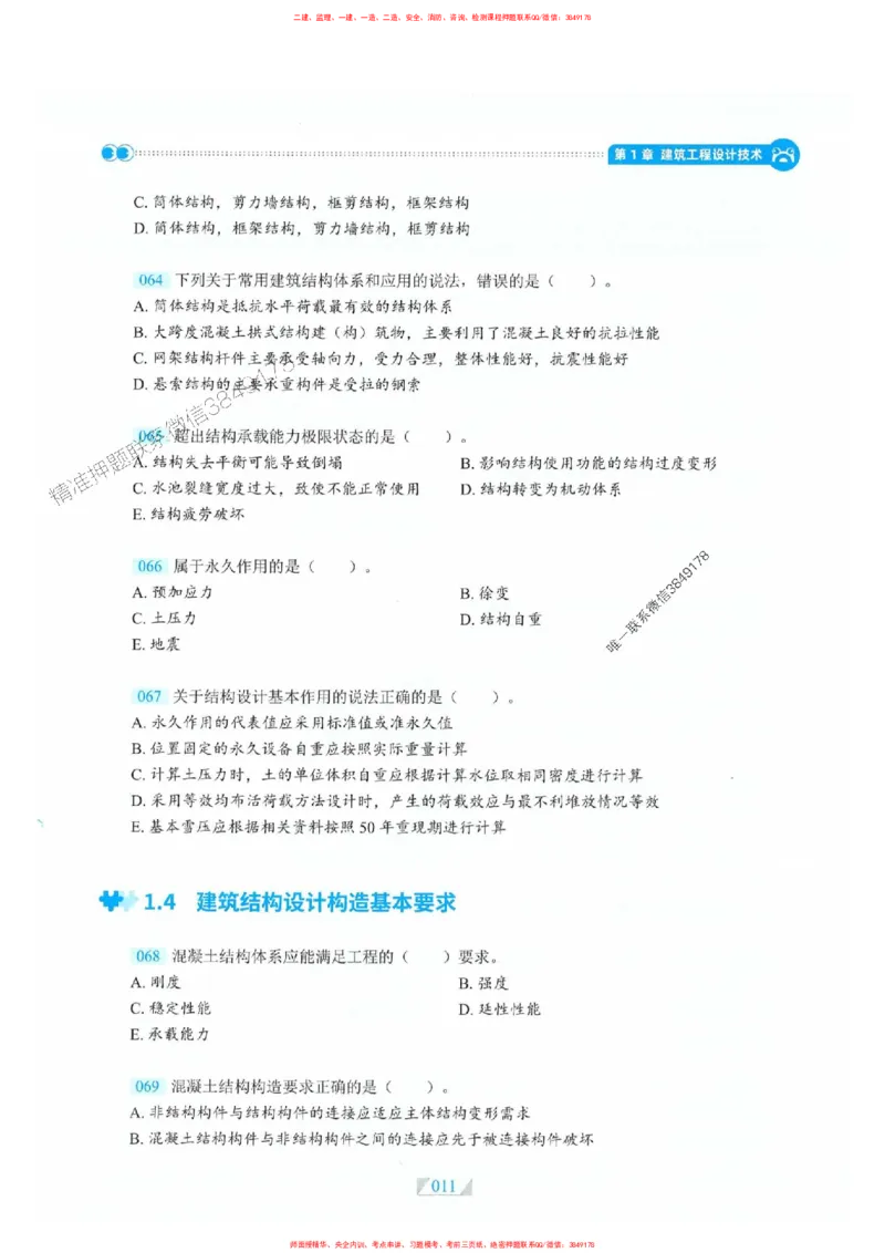 25一建建筑-RS破题提分合集推荐_2026年一级建造师_2026年一建建筑_2025年一建建筑SVIP_01-精华文档✿电子教材✿历年真题_57-建筑《破题提分合集》RS推荐