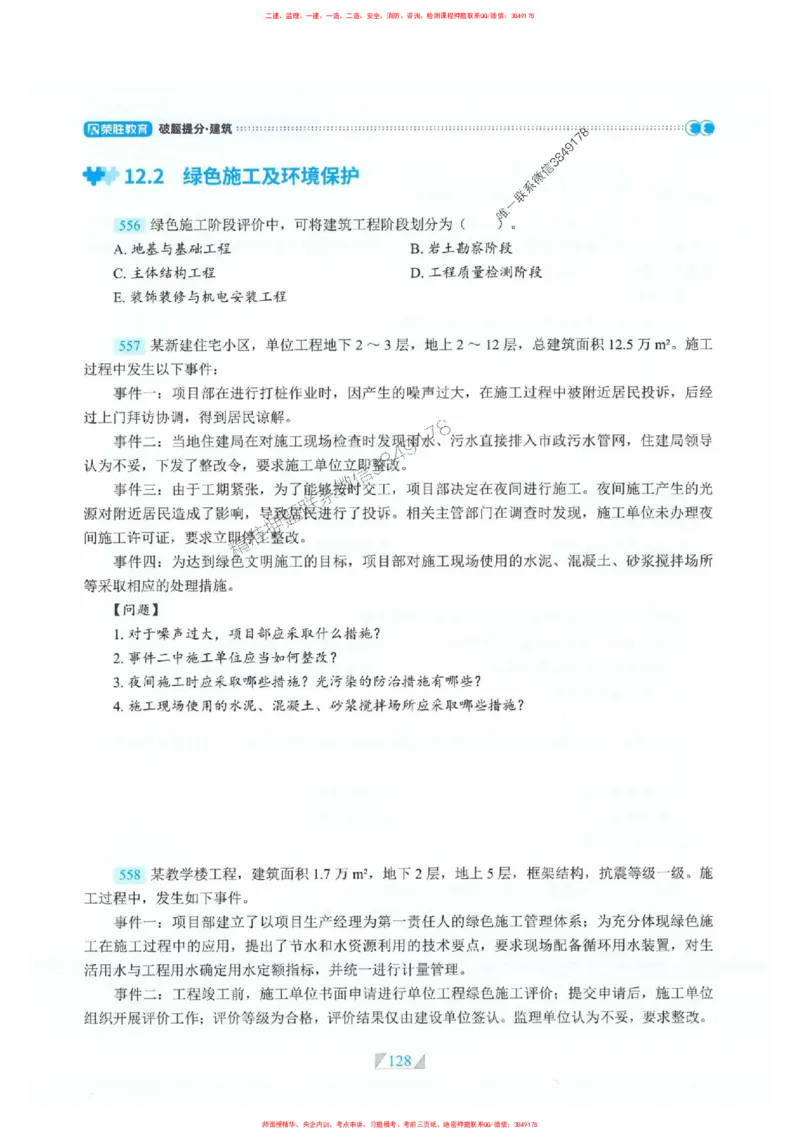 25一建建筑-RS破题提分合集推荐_2026年一级建造师_2026年一建建筑_2025年一建建筑SVIP_01-精华文档✿电子教材✿历年真题_57-建筑《破题提分合集》RS推荐