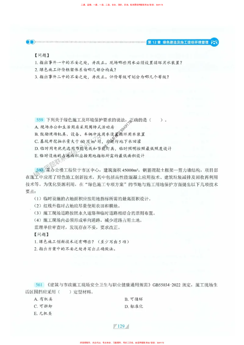 25一建建筑-RS破题提分合集推荐_2026年一级建造师_2026年一建建筑_2025年一建建筑SVIP_01-精华文档✿电子教材✿历年真题_57-建筑《破题提分合集》RS推荐