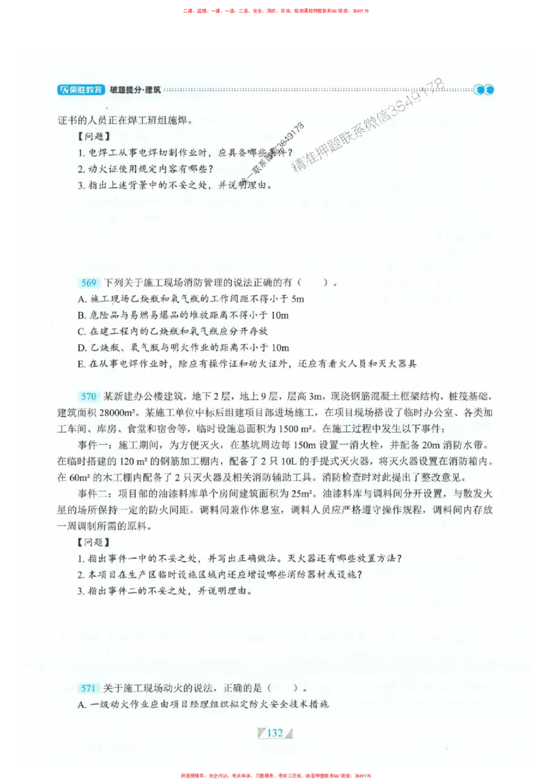 25一建建筑-RS破题提分合集推荐_2026年一级建造师_2026年一建建筑_2025年一建建筑SVIP_01-精华文档✿电子教材✿历年真题_57-建筑《破题提分合集》RS推荐