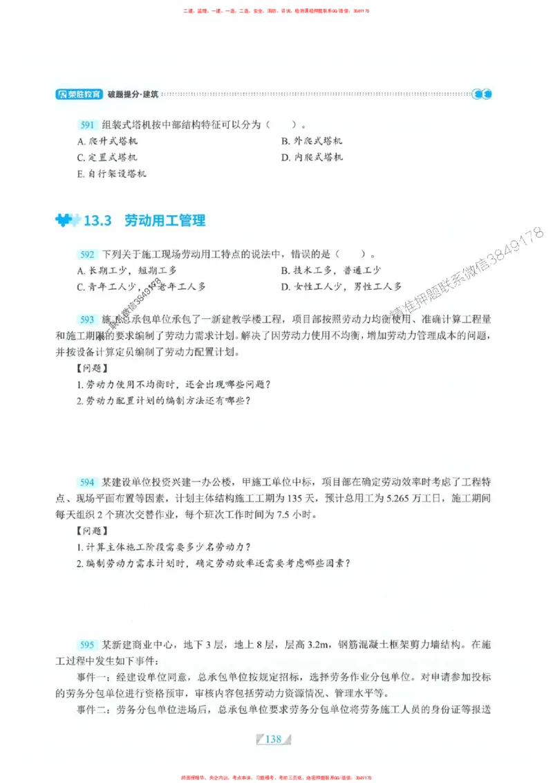 25一建建筑-RS破题提分合集推荐_2026年一级建造师_2026年一建建筑_2025年一建建筑SVIP_01-精华文档✿电子教材✿历年真题_57-建筑《破题提分合集》RS推荐