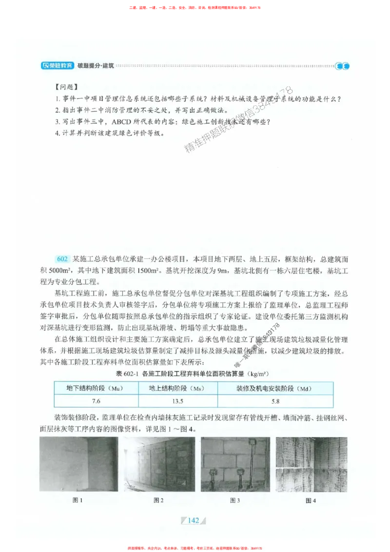 25一建建筑-RS破题提分合集推荐_2026年一级建造师_2026年一建建筑_2025年一建建筑SVIP_01-精华文档✿电子教材✿历年真题_57-建筑《破题提分合集》RS推荐